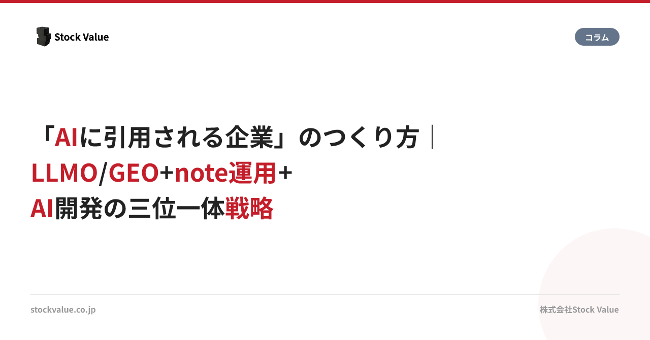 「AIに引用される企業」のつくり方｜LLMO/GEO + note運用 + AI開発の三位一体戦略
