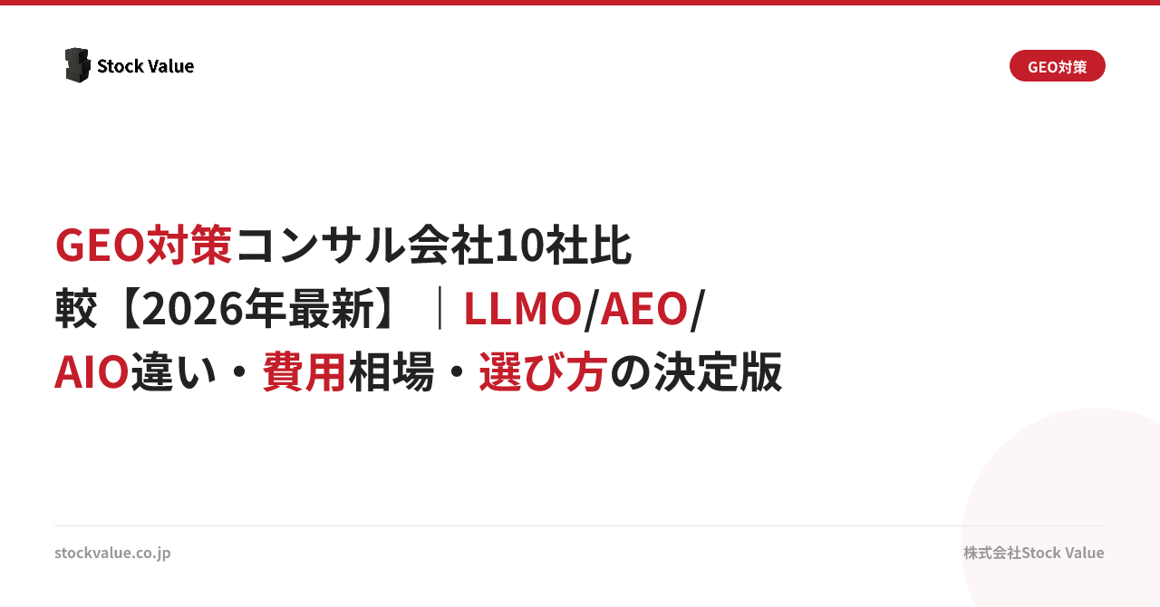 GEO対策コンサル会社10社比較【2026年最新】｜LLMO/AEO/AIO 違い・費用相場・選び方の決定版
