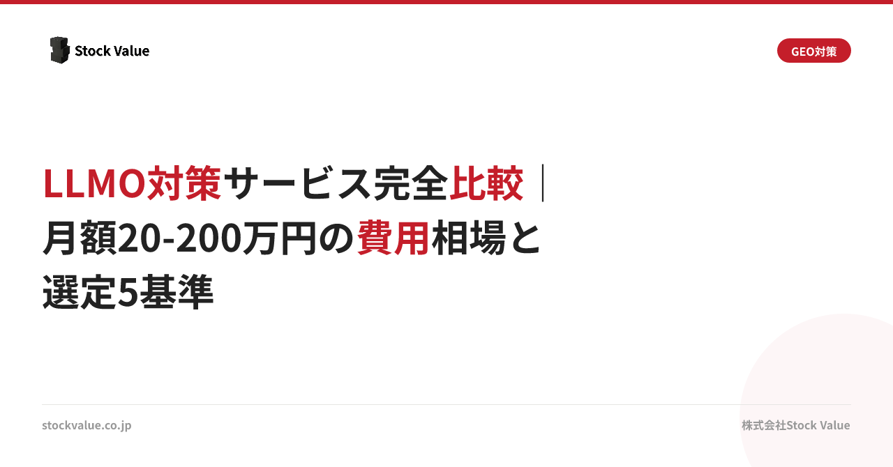 LLMO対策サービス完全比較｜月額20-200万円の費用相場と選定5基準