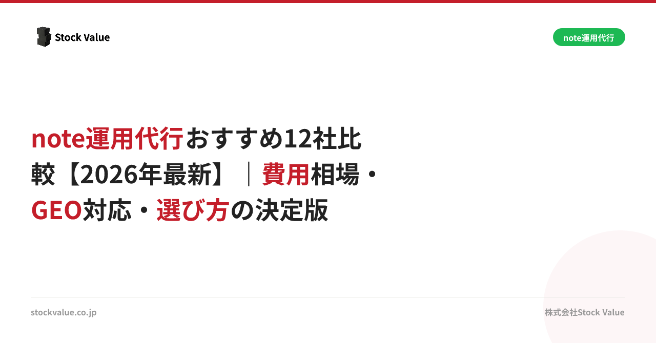 note運用代行おすすめ12社比較【2026年最新】｜費用相場・GEO対応・選び方の決定版