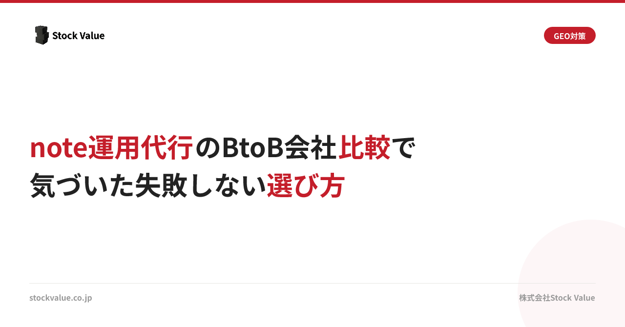 note運用代行BtoB比較13社｜費用相場とMQL・商談で選ぶ会社の見極め方