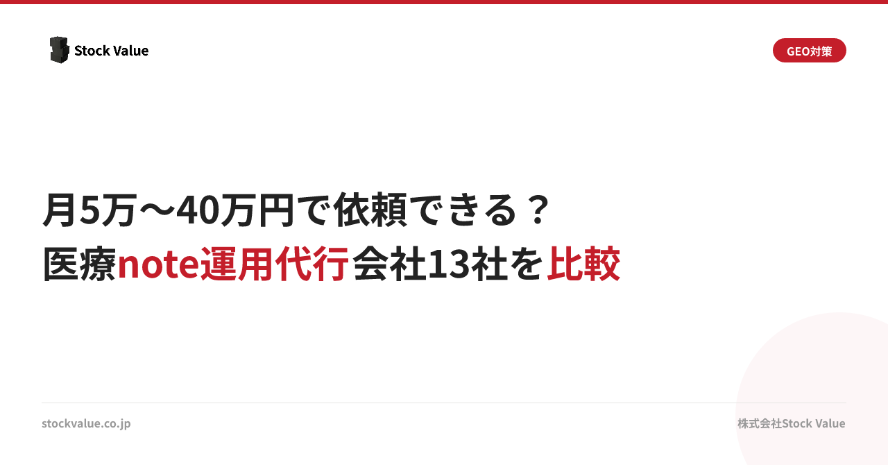 月5万〜40万円で依頼できる？医療note運用代行会社13社を比較