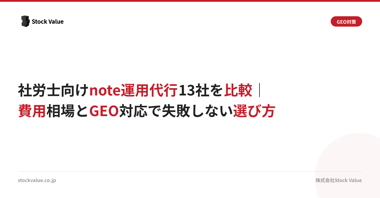 社労士向けnote運用代行13社を比較｜費用相場とGEO対応で失敗しない選び方