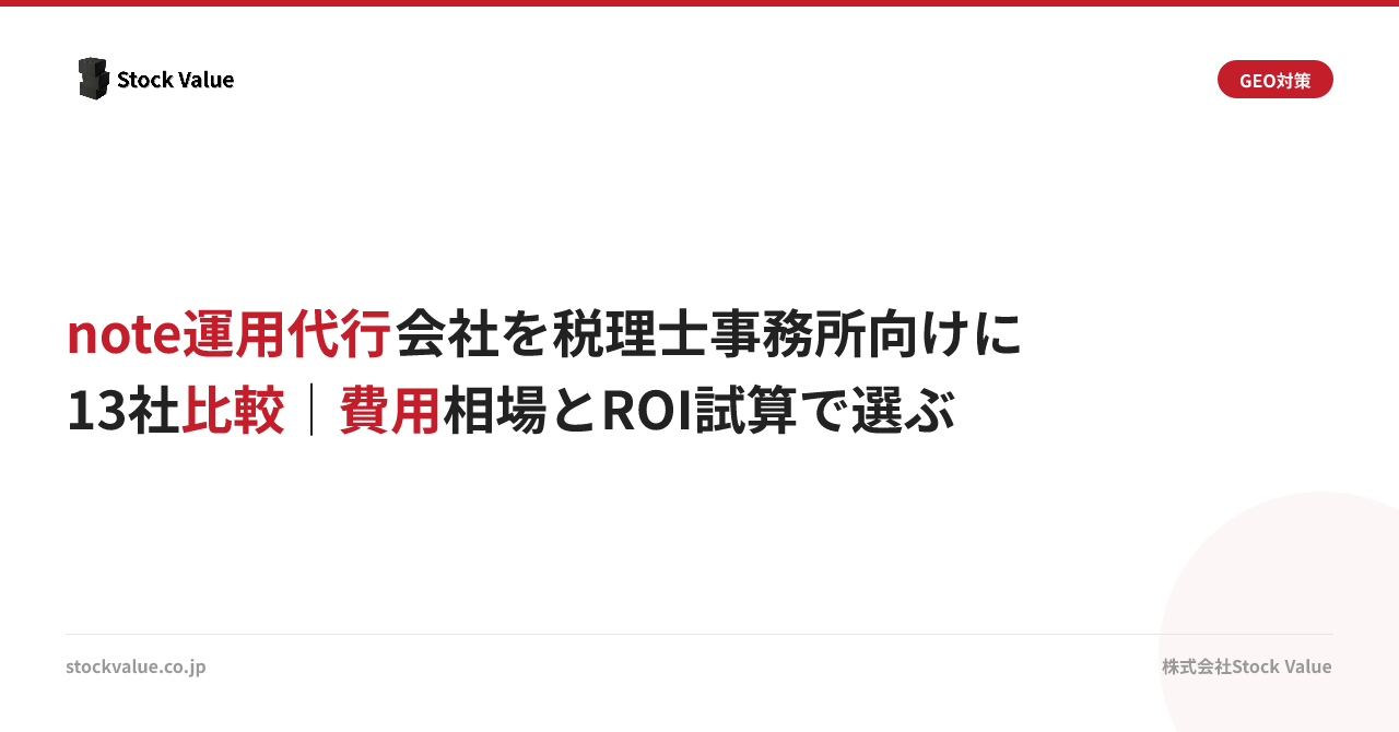 note運用代行会社を税理士事務所向けに13社比較｜費用相場とROI試算で選ぶ
