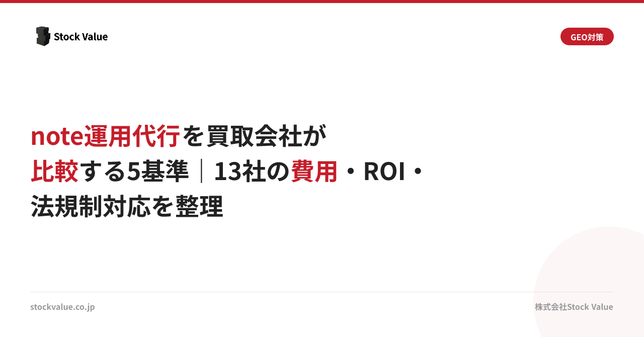 note運用代行を買取会社が比較する5基準｜13社の費用・ROI・法規制対応を整理