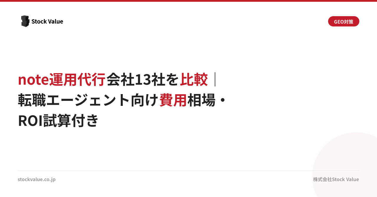 note運用代行会社13社を比較｜転職エージェント向け費用相場・ROI試算付き