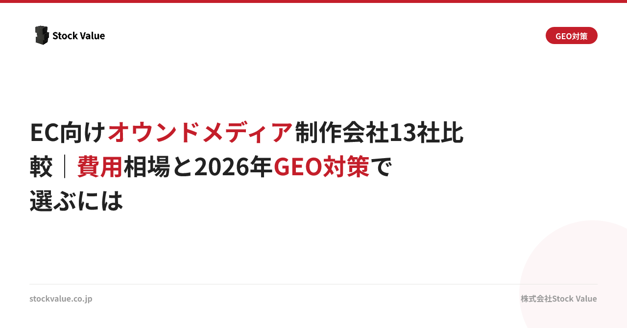 EC向けオウンドメディア制作会社13社比較｜費用相場と2026年GEO対策で選ぶには