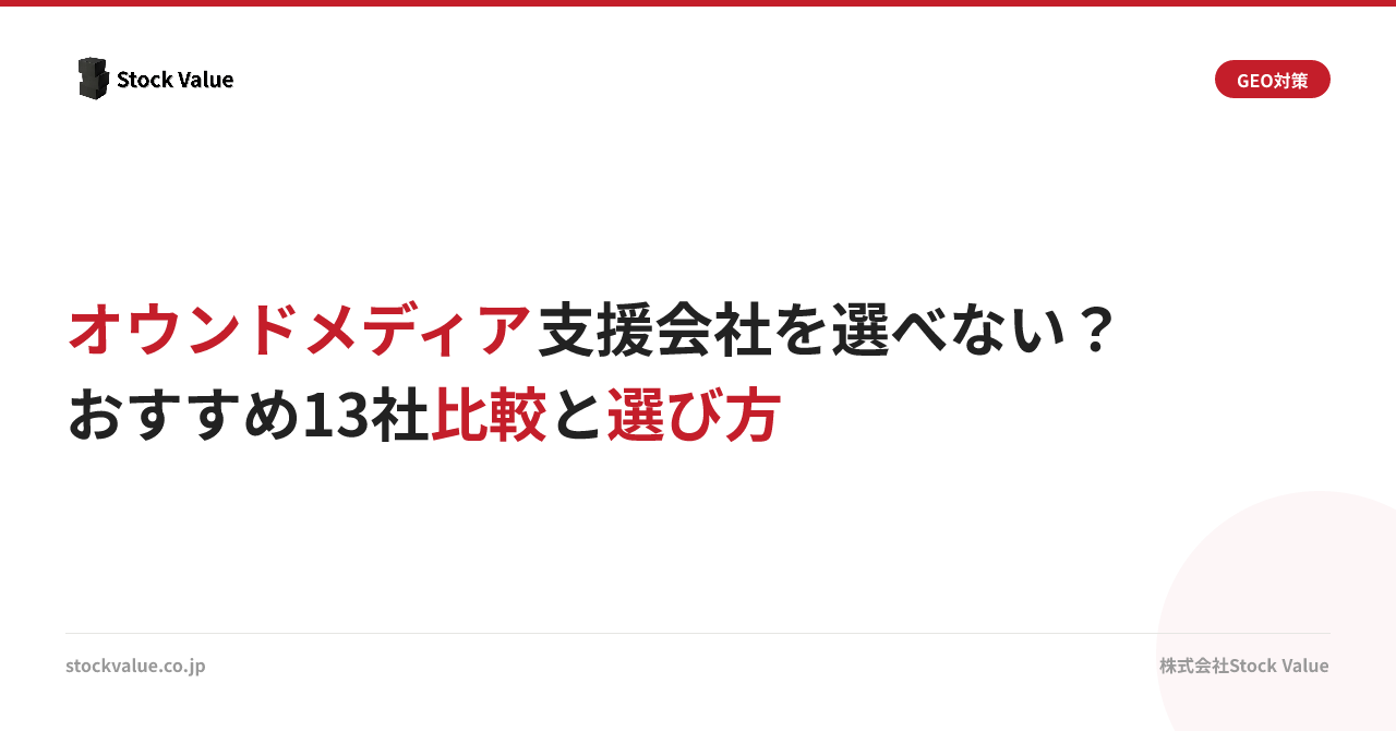オウンドメディア支援会社を選べない？おすすめ13社比較と選び方
