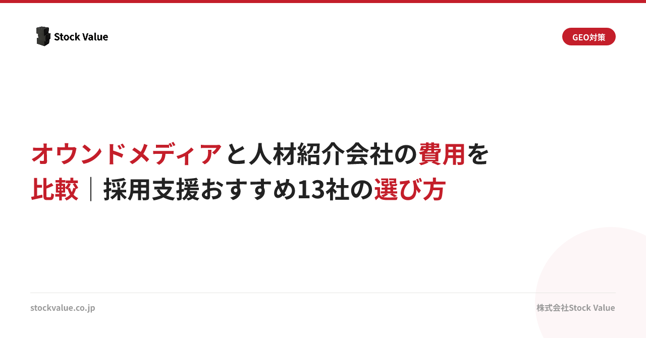 オウンドメディアと人材紹介会社の費用を比較｜採用支援おすすめ13社の選び方