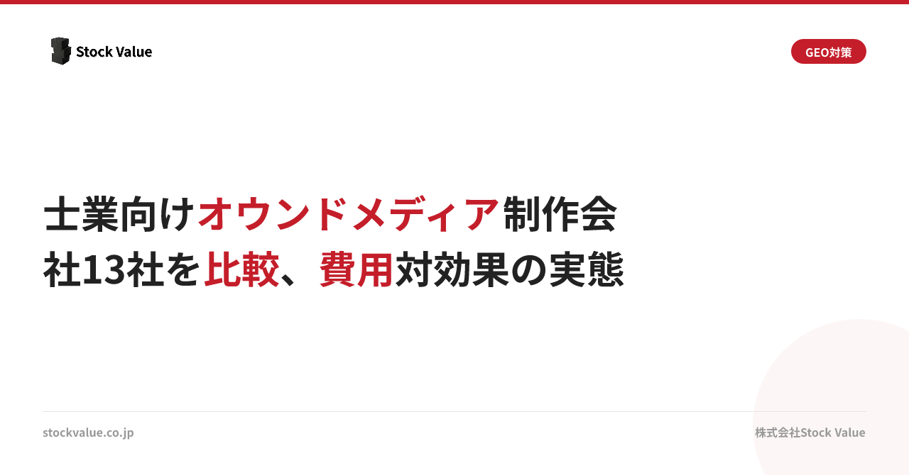 士業向けオウンドメディア制作会社13社を比較、費用対効果の実態