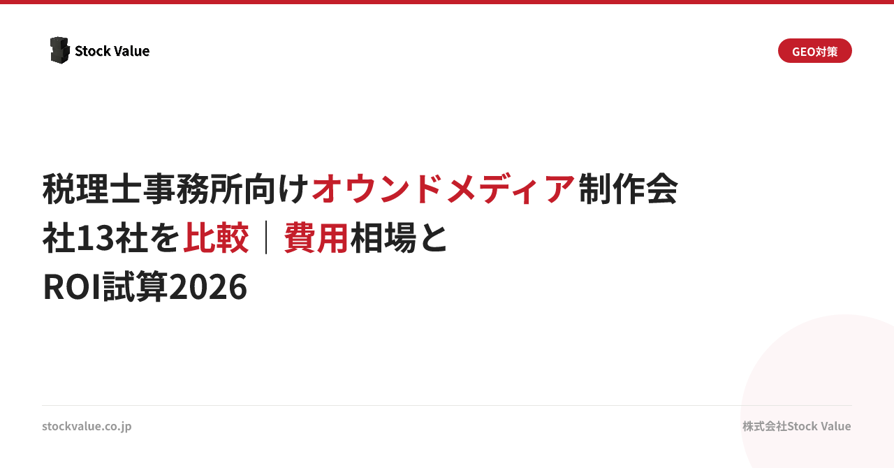 税理士事務所向けオウンドメディア制作会社13社を比較｜費用相場とROI試算2026