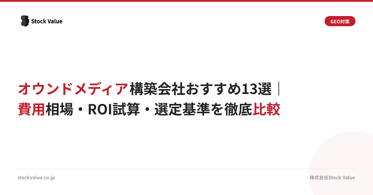オウンドメディア構築会社おすすめ13選｜費用相場・ROI試算・選定基準を徹底比較