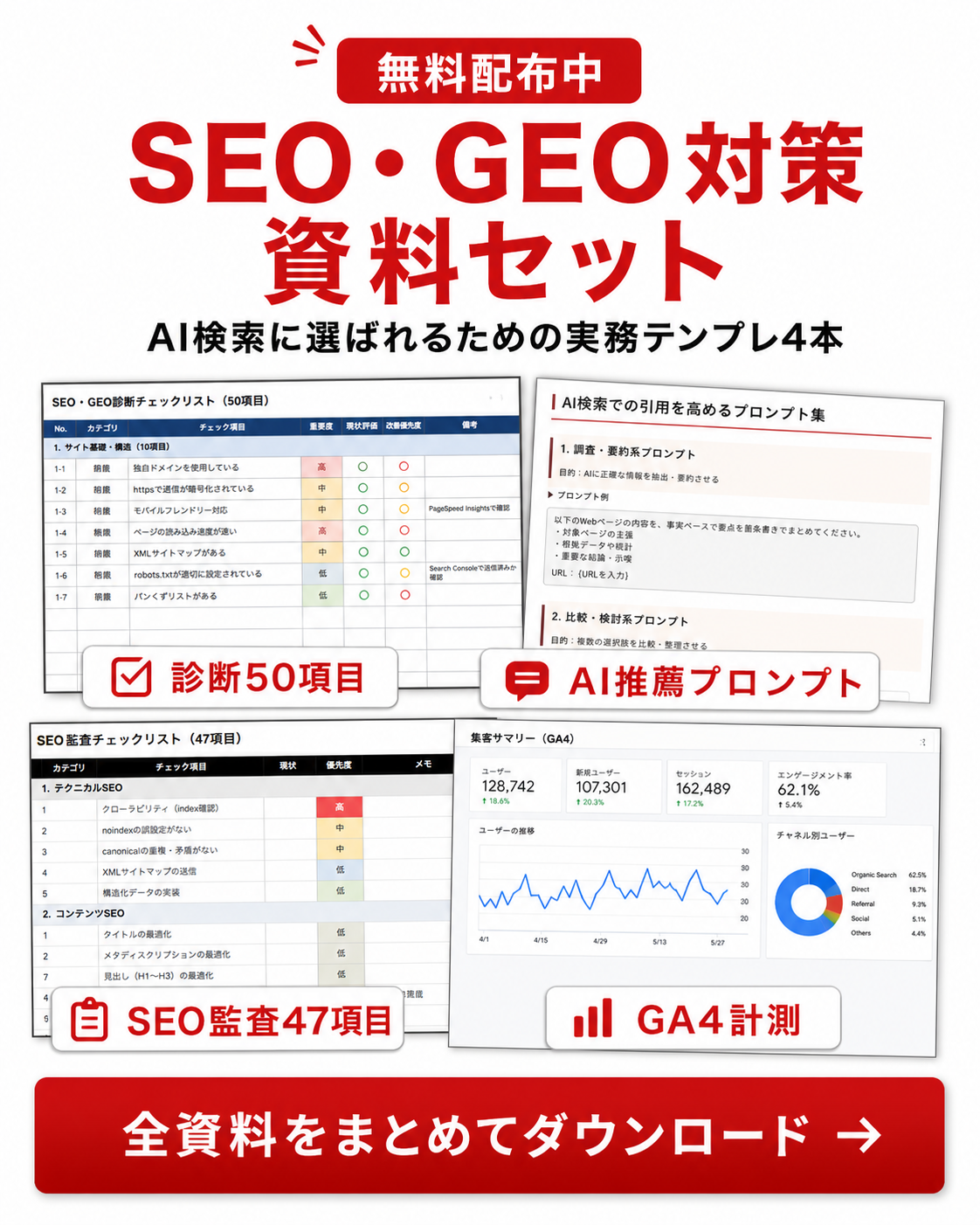 SEO・GEO対策資料セット 無料配布中